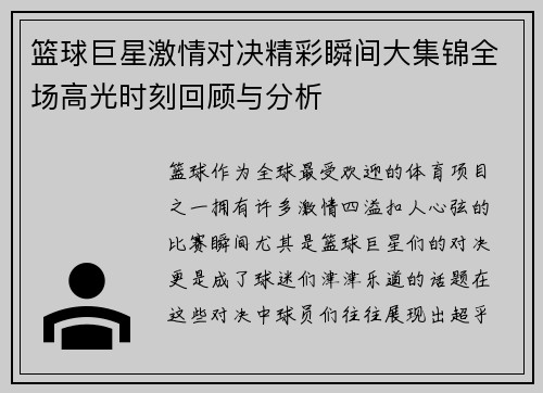 篮球巨星激情对决精彩瞬间大集锦全场高光时刻回顾与分析