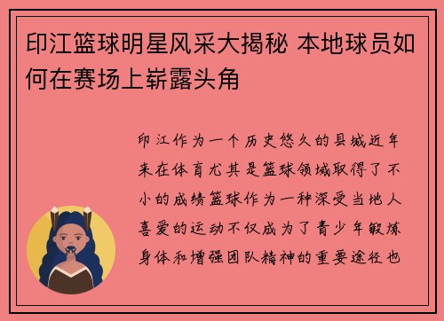 印江篮球明星风采大揭秘 本地球员如何在赛场上崭露头角