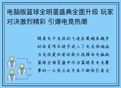电脑版篮球全明星盛典全面升级 玩家对决激烈精彩 引爆电竞热潮