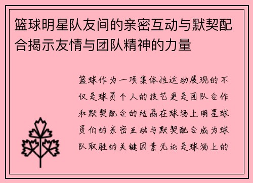 篮球明星队友间的亲密互动与默契配合揭示友情与团队精神的力量