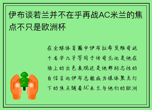 伊布谈若兰并不在乎再战AC米兰的焦点不只是欧洲杯