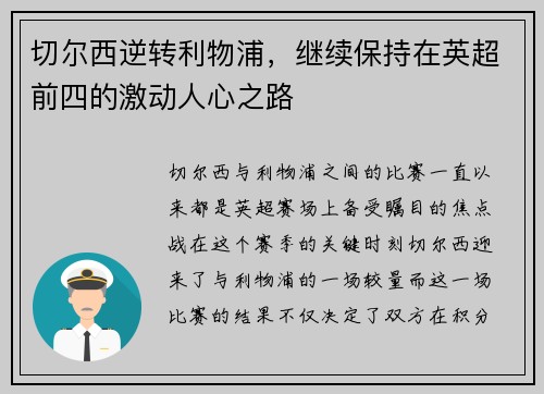 切尔西逆转利物浦，继续保持在英超前四的激动人心之路