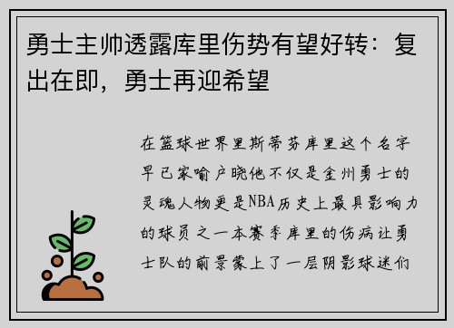 勇士主帅透露库里伤势有望好转：复出在即，勇士再迎希望