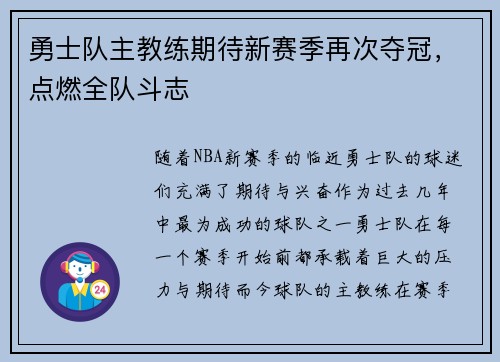 勇士队主教练期待新赛季再次夺冠，点燃全队斗志
