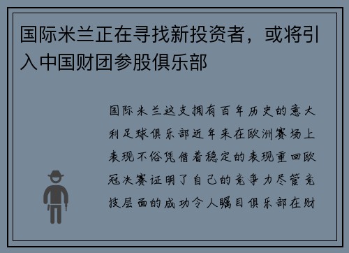 国际米兰正在寻找新投资者，或将引入中国财团参股俱乐部