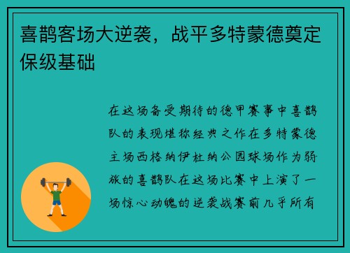 喜鹊客场大逆袭，战平多特蒙德奠定保级基础