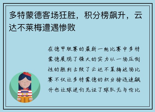 多特蒙德客场狂胜，积分榜飙升，云达不莱梅遭遇惨败