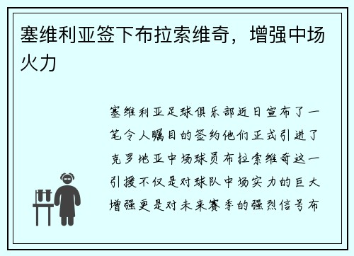 塞维利亚签下布拉索维奇，增强中场火力