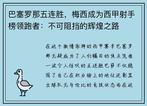 巴塞罗那五连胜，梅西成为西甲射手榜领跑者：不可阻挡的辉煌之路