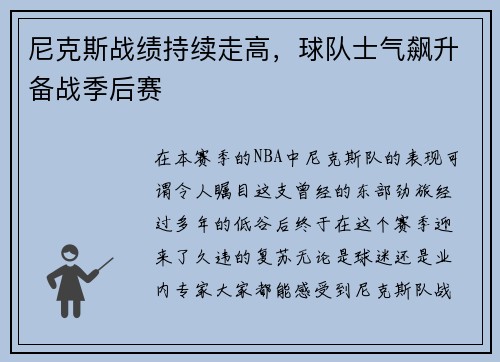 尼克斯战绩持续走高，球队士气飙升备战季后赛