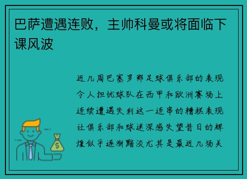 巴萨遭遇连败，主帅科曼或将面临下课风波