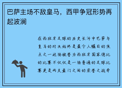 巴萨主场不敌皇马，西甲争冠形势再起波澜