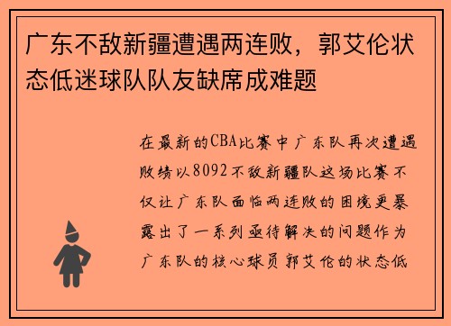 广东不敌新疆遭遇两连败，郭艾伦状态低迷球队队友缺席成难题