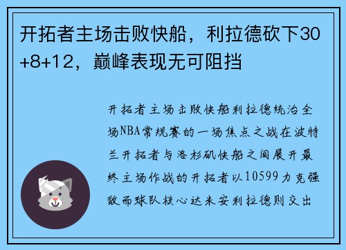开拓者主场击败快船，利拉德砍下30+8+12，巅峰表现无可阻挡
