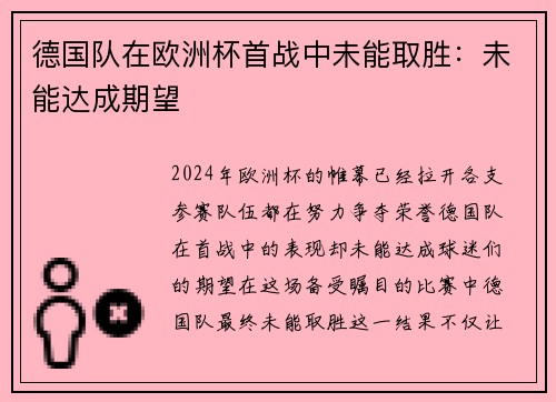 德国队在欧洲杯首战中未能取胜：未能达成期望