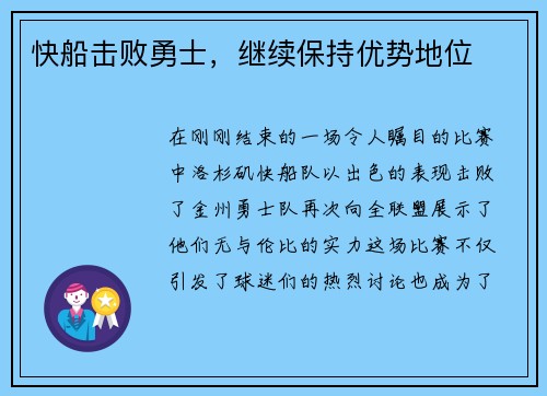 快船击败勇士，继续保持优势地位