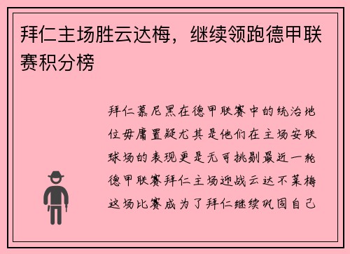 拜仁主场胜云达梅，继续领跑德甲联赛积分榜