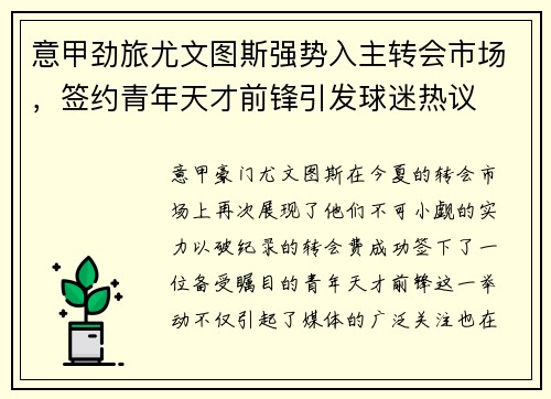 意甲劲旅尤文图斯强势入主转会市场，签约青年天才前锋引发球迷热议