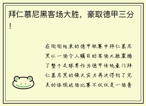 拜仁慕尼黑客场大胜，豪取德甲三分！