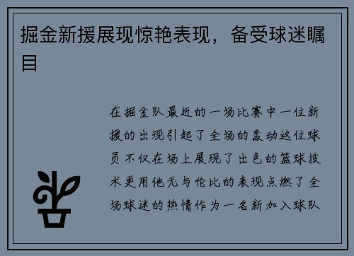 掘金新援展现惊艳表现，备受球迷瞩目