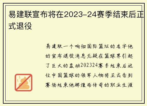易建联宣布将在2023-24赛季结束后正式退役
