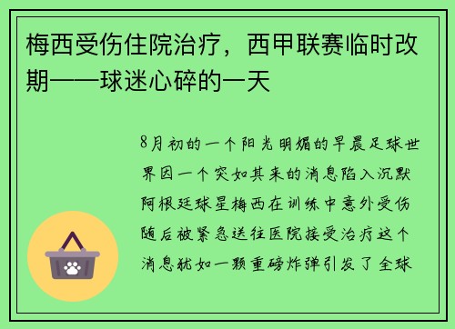 梅西受伤住院治疗，西甲联赛临时改期——球迷心碎的一天