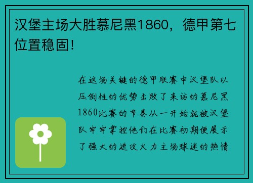 汉堡主场大胜慕尼黑1860，德甲第七位置稳固！