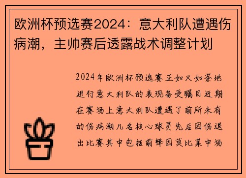 欧洲杯预选赛2024：意大利队遭遇伤病潮，主帅赛后透露战术调整计划