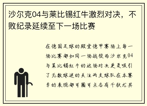 沙尔克04与莱比锡红牛激烈对决，不败纪录延续至下一场比赛