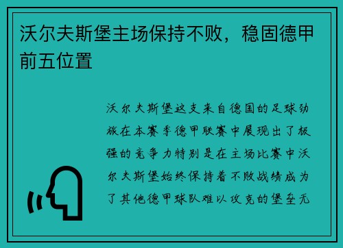 沃尔夫斯堡主场保持不败，稳固德甲前五位置