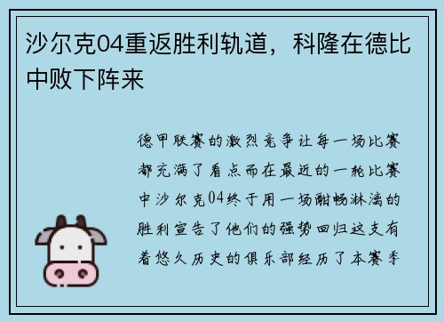 沙尔克04重返胜利轨道，科隆在德比中败下阵来