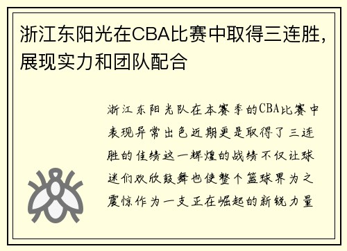 浙江东阳光在CBA比赛中取得三连胜，展现实力和团队配合