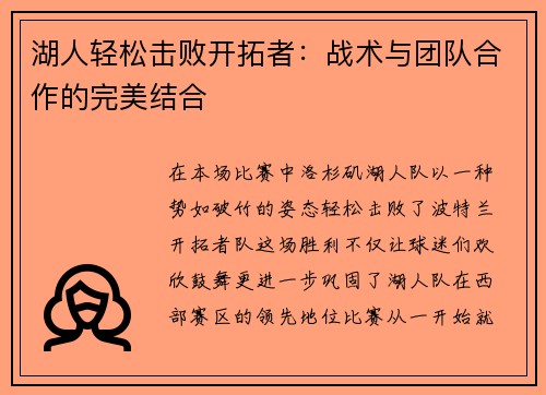 湖人轻松击败开拓者：战术与团队合作的完美结合