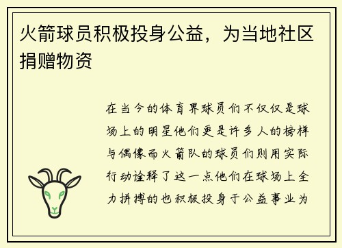火箭球员积极投身公益，为当地社区捐赠物资
