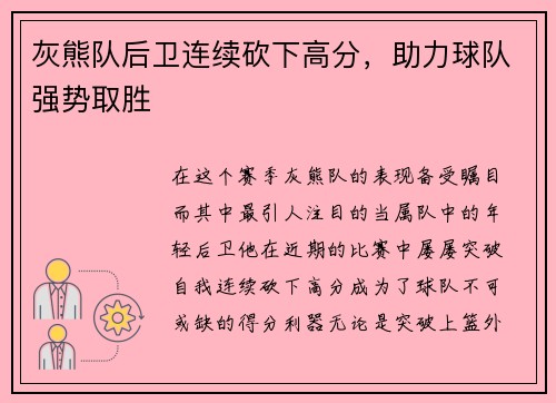 灰熊队后卫连续砍下高分，助力球队强势取胜