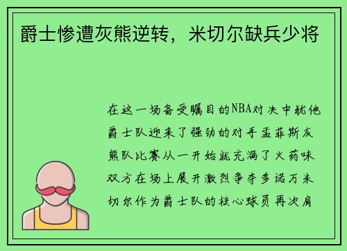 爵士惨遭灰熊逆转，米切尔缺兵少将