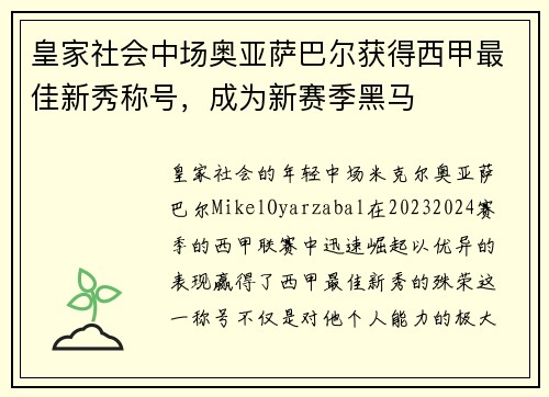 皇家社会中场奥亚萨巴尔获得西甲最佳新秀称号，成为新赛季黑马