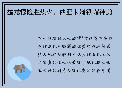 猛龙惊险胜热火，西亚卡姆铁帽神勇