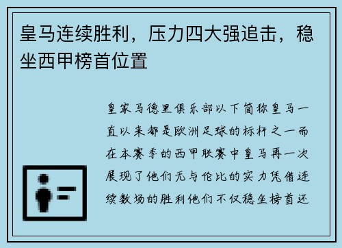 皇马连续胜利，压力四大强追击，稳坐西甲榜首位置
