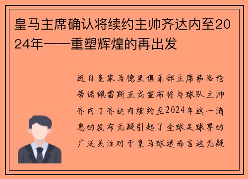 皇马主席确认将续约主帅齐达内至2024年——重塑辉煌的再出发