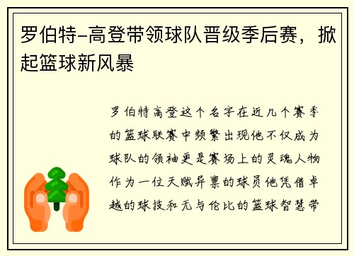 罗伯特-高登带领球队晋级季后赛，掀起篮球新风暴