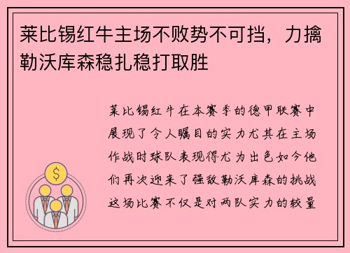 莱比锡红牛主场不败势不可挡，力擒勒沃库森稳扎稳打取胜