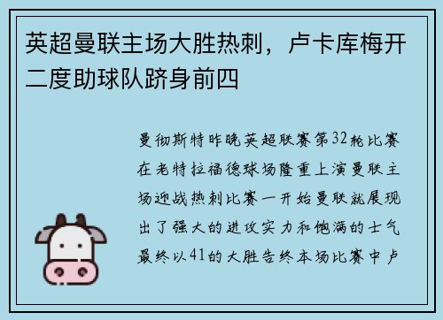 英超曼联主场大胜热刺，卢卡库梅开二度助球队跻身前四